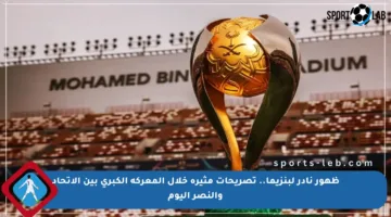 ظهور نادر لبنزيما.. تصريحات مثيرة خلال المعركة الكبرى بين الاتحاد والنصر اليوم